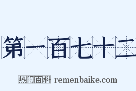 第一百七十二是什么意思的图片